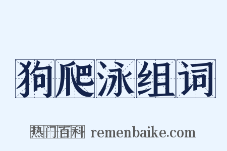 狗爬泳组词是什么意思的图片